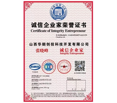 誠信企業(yè)家榮譽證書